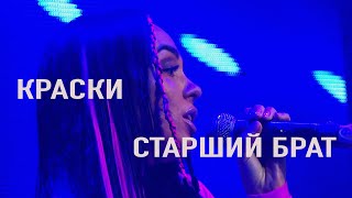 Группа Краски - Старший Брат | Ты Уже Взрослый - Концерт Москва 2022