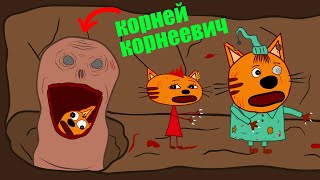 КОРНЕЙ КОРНЕЕВИЧ И ТРИ КОШАРЫ | Мульт пародия на три кота