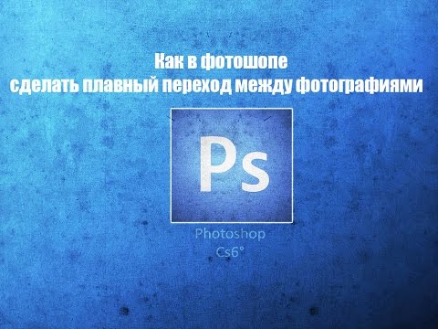 Как сделать плавный переход одной картинки в другую