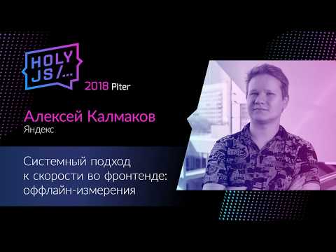 Алексей Калмаков - Системный подход к скорости во фронтенде: оффлайн-измерения