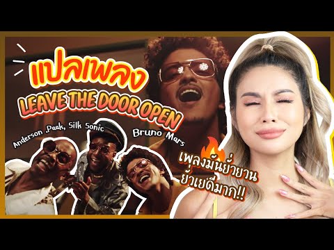 แปลเพลง Leave The Door 🚪✨ มันช่างยั่วยวนยั่วเย ยั่วอารมณ์ อยากเสียตัว เอ้ย!! อยากเสียตัง😰💖