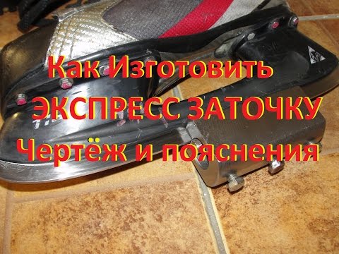 Заточить коньки дома. Чертёж и пояснения!BAUER. Express sharpening, drawing and explanation! - video-surf.ru-Видео сёрфинг