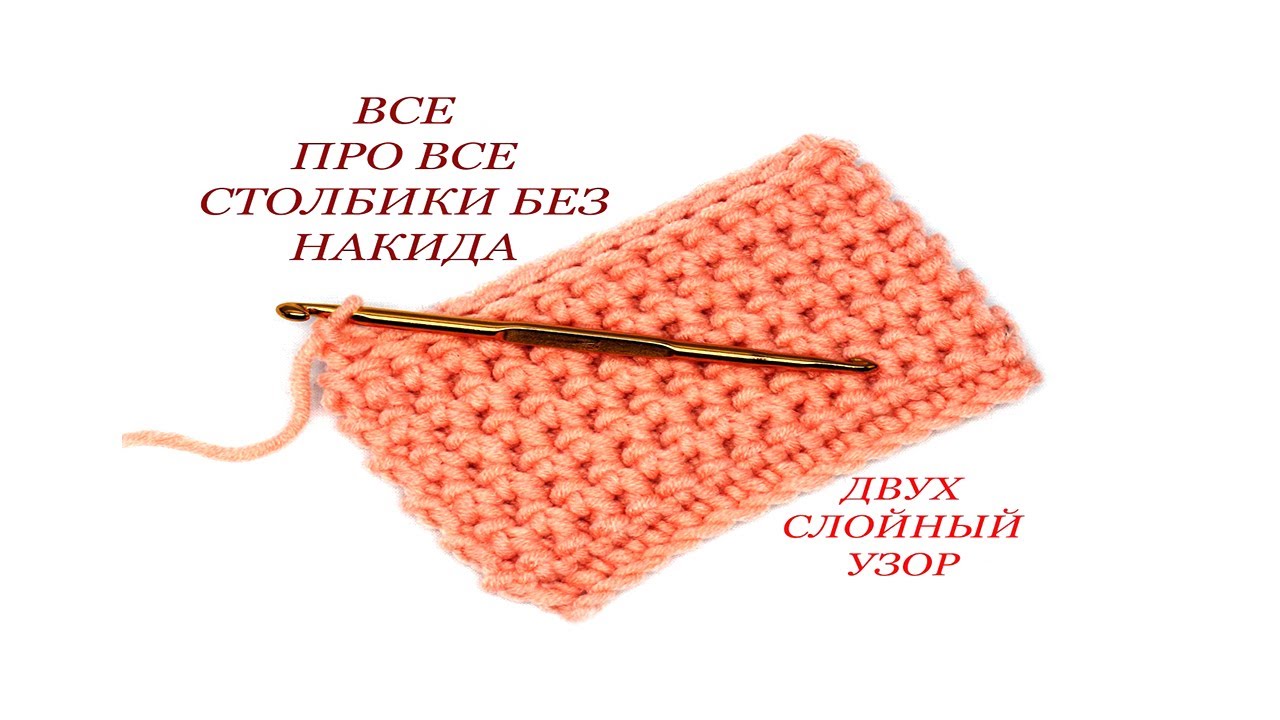 Двойной накид крючком Двойной накид крючком