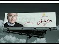 أهداء من احمد حبيب وهشام مراد للفريق احمد شفيق