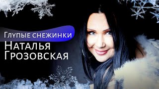 Наталья Грозовская (Единственная Солистка Группы Ласковый Май) - Глупые Снежинки