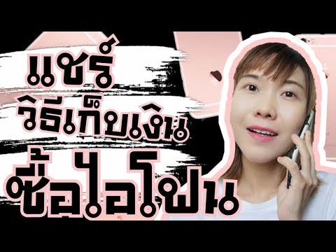 แชร์วิธีเก็บเงินซื้อไอโฟน iphone ฉบับวัยเรียน ตามคำเรียกร้อง | เก็บเงินซื้อของ Ep.1 | WaanJingJing