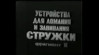 Устройства Для Ломания И Завивания Стружки. Фрагмент Іі.