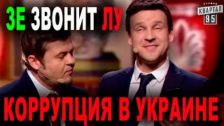 Зеленский Звонит Лукашенко - Один Вопрос Как Посадить Коррупционеров! Квартал 95 Лучшие Приколы