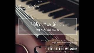 賛美Bgm「弱いこの足に」Japanese Worship ( Violin+Piano)