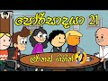 porisadaya " පෝරිසාදයා ලයිසන් ගන්න ගියා....episode 21 🤣funny dubbing cartoon | chutta tv