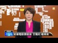 【2013.09.09】宏達電股價低迷 王雪紅:看未來 -udn tv