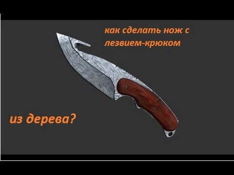Смотреть как сделать нож