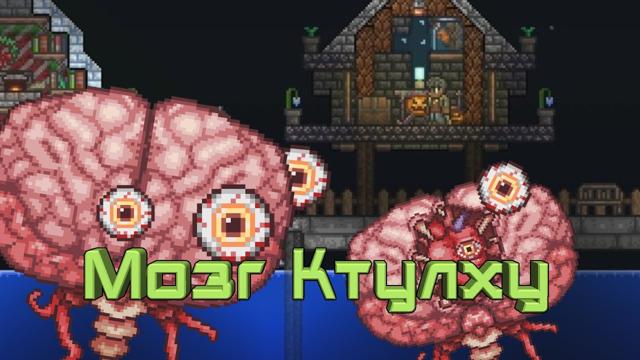 Террария как сделать призывалку мозга ктулху Террария как сделать призывалку мозга ктулху