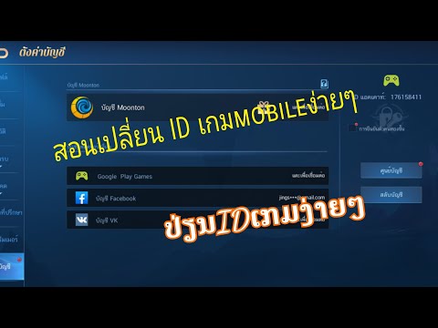 ສອນປ່ຽນໄອດີເກມ mobile สอนเปลี่ยน ID เกมง่ายๆ.2021/