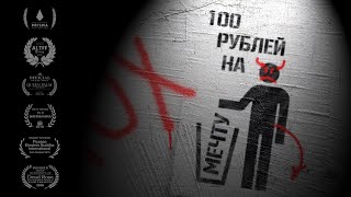 Короткометражный фильм «100 Рублей на мечту» (12+)