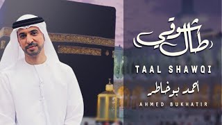 Nasheed Taal Shawqi - Ahmed Bukhatir  نشيد طال شوقي - أحمد بوخاطر