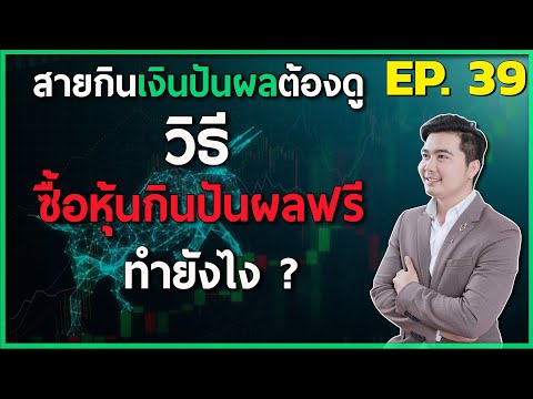สอนเล่นหุ้น (มือใหม่) EP.39 | วิธี ซื้อหุ้นกินปันผลฟรี ทำยังไง ?, คลิปนี้สำหรับสายปันผล