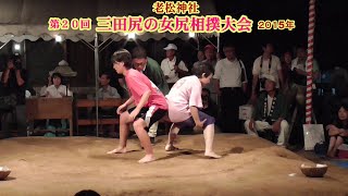 三田尻の女尻相撲２回戦５６【第２０回三田尻の女尻相撲大会】2015