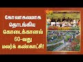 Kodaikanal | கோலாகலமாக தொடங்கிய கொடைக்கானல் 60-வது மலர்க் கண்காட்சி | Flower Show | Sun News