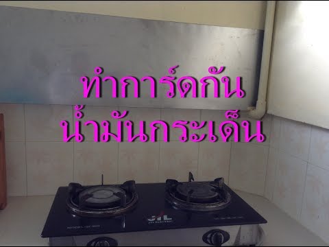 การ์ดกันน้ำมันกระเด็น