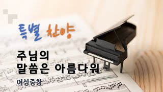주님의 말씀은 아름다워 l 여성중창