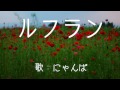 ルフラン ( 井上望 ) cover / 歌:にゃんぱ