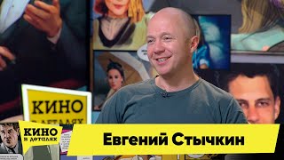 Евгений Стычкин | Кино В Деталях 15.06.2022