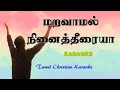 Maravamal Nenaitheeriya Karaoke / Fr. Berchmans Song Karaoke / Tamil christian songs karaoke