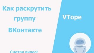 Как раскрутить группу вк самостоятельно по шагам Как раскрутить группу вк самостоятельно по шагам