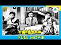 எதிர்நீச்சல் (1968) | Tamil Full Movie | Nagesh | Sundarrajan | Full(HD)