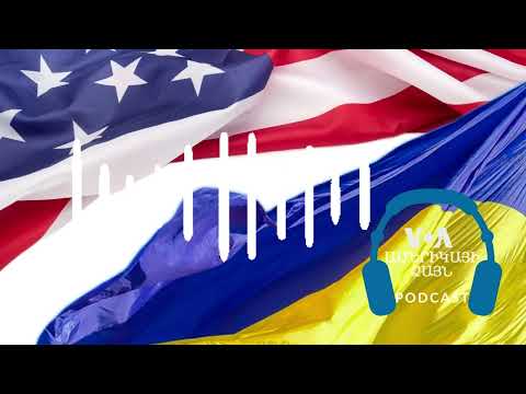 Ի՞նչ տեսք ունի Ուկրաինայի համար նախատեսված ամերիկյան ռազմական օգնությունը