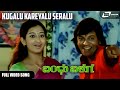 Kugalu Kareyalu Seralu | Bandhu Balaga   | Shivarajkumar | Thejaswini | Kannada Video Song