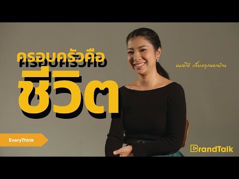 EveryThink: 'หมอโอ๋ เลี้ยงลูกนอกบ้าน' เพราะครอบครัวคือชีวิต