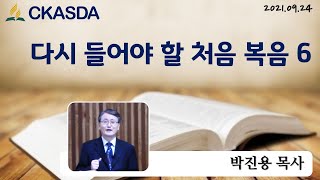 다시 들어야 할 처음 복음 6 l 박진용 목사