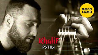 Khalif- Руны (Official Video, 2023)