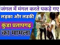 Pratapgarh _In Kunda, boy and girl were caught doing Mangal in the forest @Repoter Monu