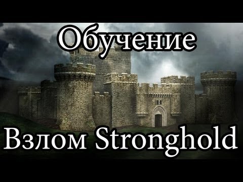 Посмотреть ролик - Обучение Взлом Stronghold Crusader карты для стронгхолд.