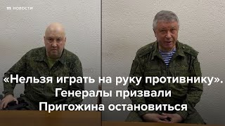 «Нельзя Играть На Руку Противнику». Генералы Призвали Пригожина Остановиться