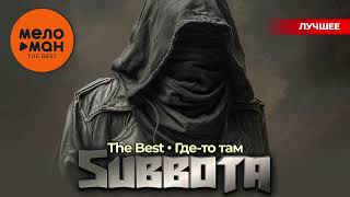 Subbota - The Best - Где-То Там (Лучшее)