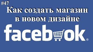 Как Сделать Магазин На Фейсбуке 2020. Создание Интернет Магазина Facebook