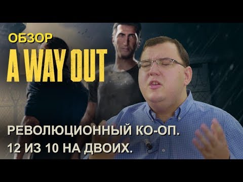 Обзор A Way Out - революционный ко-оп. 12 из 10 на двоих! Обзор A Way Out - революционный ко-оп. 12 из 10 на двоих!