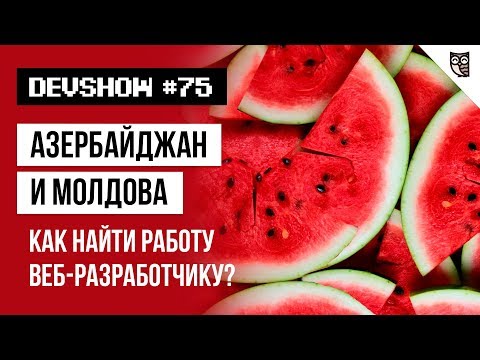 Азербайджан и Молдова. Как найти работу веб-разработчику? Азербайджан и Молдова. Как найти работу веб-разработчику?
