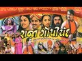 રાજા ગોપીચંદ | Raja Gopichand | ગીરનારી સંત | Devotoinal Gujarati Movie 2023 | ગુજરાતી ધાર્મિક ફિલ્મ