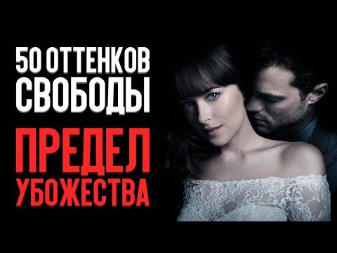 На 50 оттенков темнее - названа дата вы На 50 оттенков темнее - названа дата вы