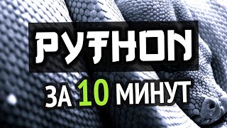 Учим Python За 10 Минут!