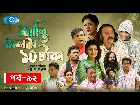 Shanti Molom 10 Taka | শান্তি মলম ১০ টাকা | Ep 92 | Salauddin Lavlu | Tanzika Amin | Rtv Natok