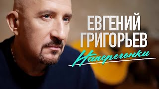 Евгений Григорьев - Жека - Наперегонки(Official  Music Video)