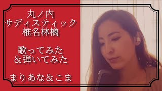 丸ノ内サディスティック歌ってみた＆弾いてみた 椎名林檎 Marunouchi Sadistic 歌詞有 by まりあな&こま