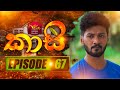 Kaasi Episode 67