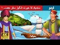 سندھ آباد کشتی بان | Sindbad the Sailor (Part 1) in Urdu | Urdu Story | Urdu Fairy Tales